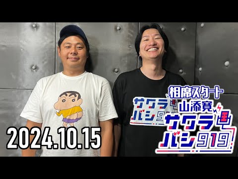 【2024.10.15】相席スタート 山添寛のサクラバシ919『ゲスト：カゲヤマ益田』★アフタートーク付き