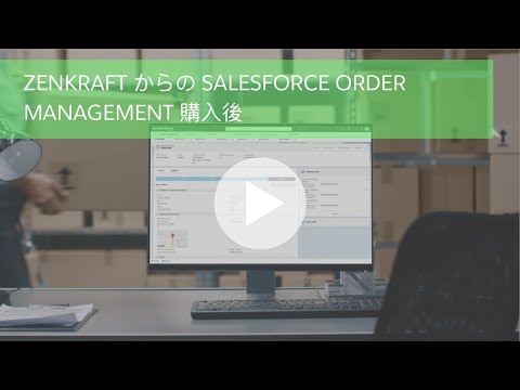 Zenkraft で Salesforce Order Management を拡張