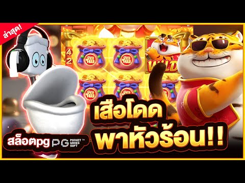 Fortune Tiger : สล็อตpg สล็อตเสือโดด เสือโดด พาหัวร้อน!!