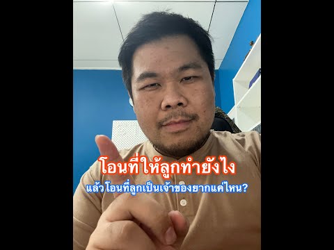 โอนที่ให้ลูกทำยังไง? แล้วจะโอนที่ดินของลูกทำได้ไหม?