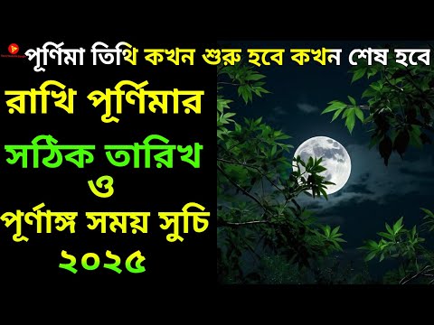 Rakhi purnima 2025, রাখী পূর্ণিমা 2025 তারিখ ও সময়, Rakhi purnima 2025Date Time, Raksha Bandhan 2025