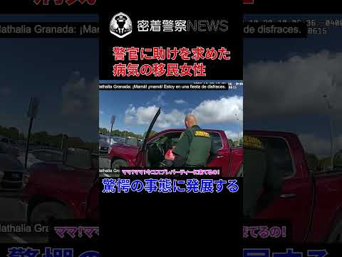 病気の移民女性が警官に助けを求めるとどうなる？驚愕の事態に発展する！【ボディカメラ】【アメリカ警察密着】 #密着取材 #密着警察 #警察24 #警察密着 #ボディカメラ