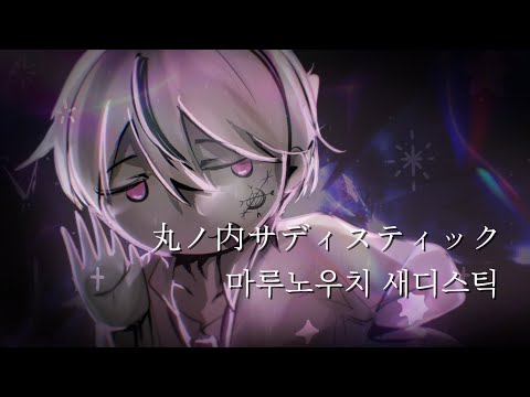 【1절 COVER】시이나 링고  - 마루노우치 새디스틱 1절치기