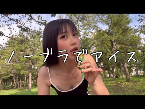 【ノーブラ】ノーブラでアイスを舐めてたら視線が…