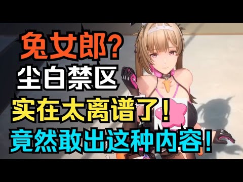 兔女郎？尘白禁区实在太离谱了！2.6竟然敢出这种内容！尘白新老玩家现状！【尘白禁区】