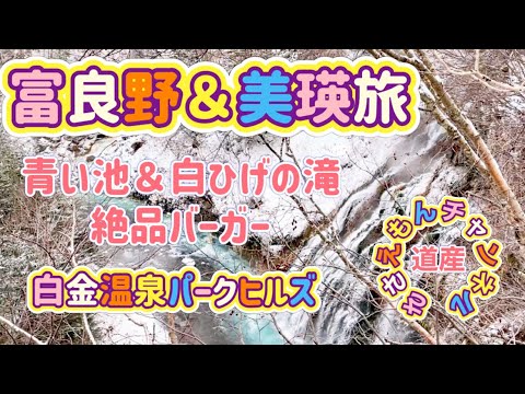 [北海道旅行]富良野＆美瑛旅(最終回)絶景の青い池は冬でも青いの？白金温泉ホテルパークヒルズでのんびり