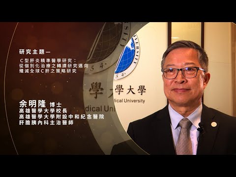 【精準醫學助力，啟動C肝消滅計畫】第20屆卓越醫藥科技獎 ▶ 余明隆博士