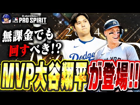 これはエグすぎ！MVP大谷翔平＆ジャッジが登場！！無課金でも回すべきメジャスピ史上最高のガチャか！？【メジャスピ / MLBPROSPIRIT】