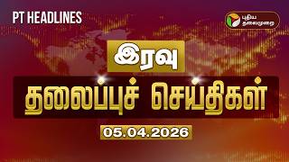 Today Headlines | Puthiyathalaimurai Headlines | இரவு 10 மணி தலைப்புச் செய்திகள் | 04.05.2026