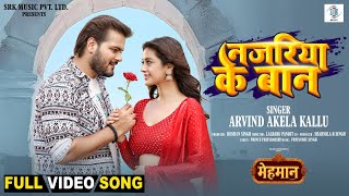 Najariya Ke Bann | Arvind Akela Kallu, Darshana Banik | नजरिया के बान | Mehmaan | Movie FULL Song