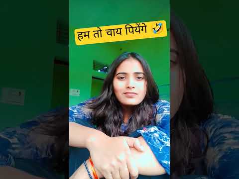 चाय पियेंगे 🤣#shorts #comedy #funny #viral #trending #fyp #lifeofrey #love #viralvideos #life #vibe