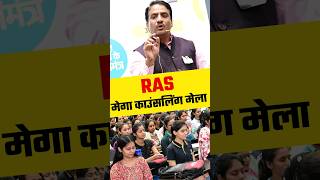 RAS मेगा काउंसलिंग मेला Highlights #rasexam #raspreparation #rasutkarsh