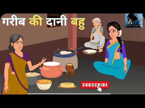 गरीब की दानी बहु I Garib ki dani bahu i Hindi Kahani | Hindi Moral Stories I kahaniya