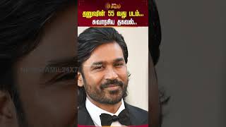 தனுஷின் 55 வது படம்... சுவாரசிய தகவல்.. #dhanush #movieupdates #shorts #newstamil24x7