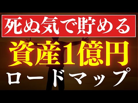 【本気で貯めろ】資産1億円を達成するロードマップ！新NISAでも富裕層は可能？