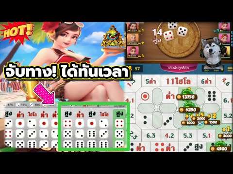 ไฮโลไทย|hilothai :จับทางได้ทันเวลาพอดี โดนเต็มๆ