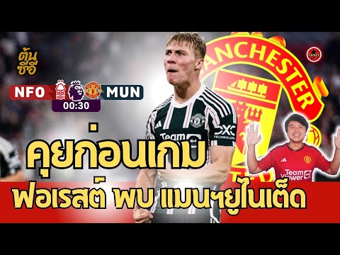 คุยก่อนเกม เด็กผีลุ้นต่อเนื่อง ฟอเรสต์ - แมนยู พรีเมียร์ลีก