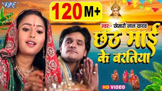 #Video | छठ माई के बरतिया | Khesari Lal Yadav | Chhath Mai Ke Baratiya | Nagin Movie | #Chhath Song