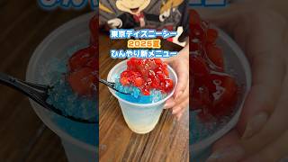 [Summer 2025] New chilled menu at DisneySea ✨ Which one do you want to eat? #TokyoDisneySea #Disn...