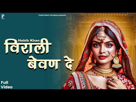 विराली बेवण दे | Virali Bewan De| Rajasthani Song 2024 | Habib Khan | PMC Rajasthani