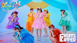 【Choreography Video】FRUITS ZIPPER「かがみ」