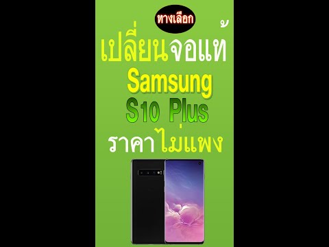 ทางเลือกเปลี่ยนจอแท้ S10 Plus ในราคาไม่แพง