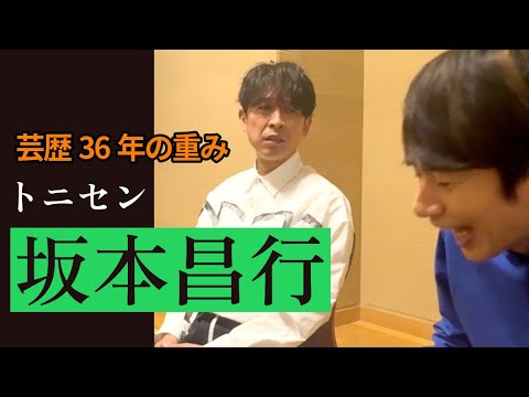 坂本昌行×中丸雄一【芸歴36年の重み】V6のこと、事務所のこと、語ってもらいます！
