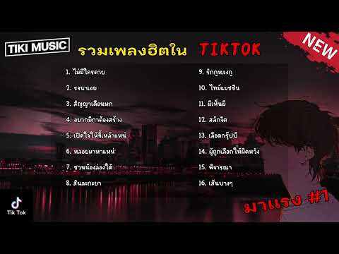 รวมเพลงในTikTok รวมเพลงฮิตในติ๊กต๊อก เพราะๆ2023