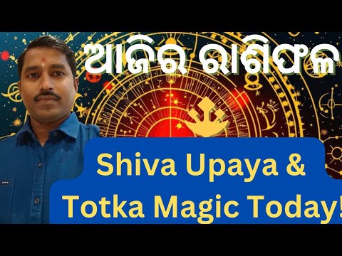 ଆଜିର ରାଶିଫଳ 🔱 Shiva Upaya & Totka Magic Today 🤔