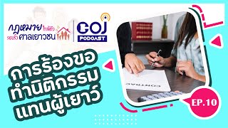 กฎหมายใกล้ตัวรอบรั้วศาลเยาวชน ep.10 การร้องขอทำนิติกรรมแทนผู้เยาว์