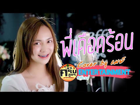 พี่เดือดร้อน(Pee Deuat Ron) - โอ๊ต ปราโมทย์ | Covered by เมย์