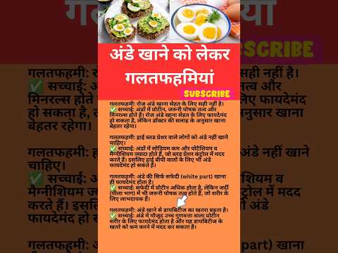 अंडे खाने को लेकर गलतफहमियां#EggFacts #HealthyEating#EggMyths #HealthBenefits#FoodFacts #HealthyDiet