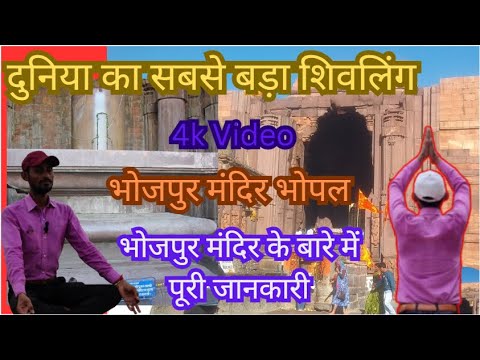 #Bhojpur Mandir #Bhojpur Temple bhopal #BhopalCity #famousplace #history #famoustemple #viralvideo