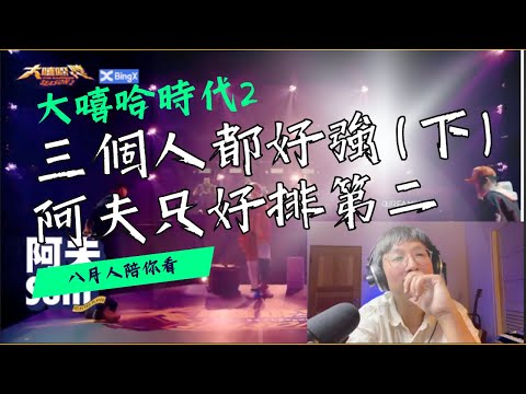 【大嘻哈時代2 EP10】三個人都好強！阿夫對不起了只能排第二｜Reaction 5｜艾蜜莉 vs 馬克 vs 阿夫（下）