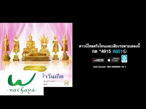 ธรรมะทันใจ ชุด "พระคาถาประจำวันเกิด"