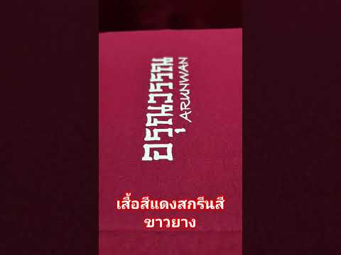 ร้านดอนเมืองสกรีน Ep 5 สกรีนสีขาวบนเสื้อสีแดงสด#screen #บล็อกสกรีน #สกรีนเสื้อ #