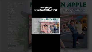 10 Highlight breakfast MV 挿入ver. #MrsGREENAPPLE #ミセスグリーンアップル #MGA_MAGICAL_10YEARS #サンシャイン #Shorts