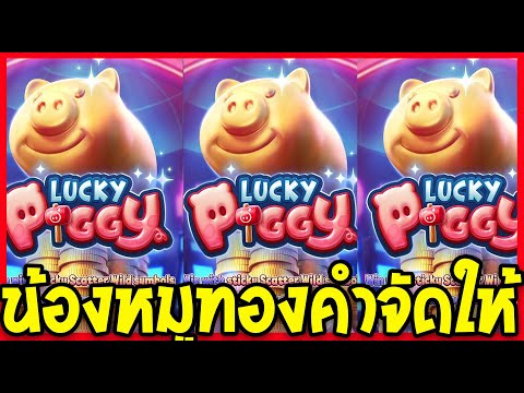 Lucky piggy : สล็อตPG เกมใหม่PG สล็อตหมูทอง ซื้อฟรีสปิน 7,500 ว่ายังไง!!