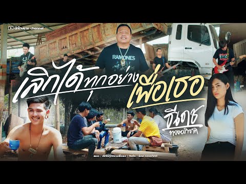 เลิกได้ทุกอย่างเพื่อเธอ - ธีเดช ทองอภิชาติ [Official Music Video]