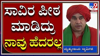 ಮೀಸಲಾತಿ ಹೋರಾಟ ಹತ್ತಿಕ್ಕಲು ಏನೇ ಮಾಡಿದ್ರೂ ನಾವ್ ಹೆದರಲ್ಲ | Jayamrutunjaya Swamiji |Tv9kannada