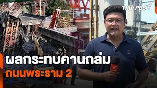 ผลกระทบคานถล่มถนนพระราม 2 | สถานีร้องเรียน