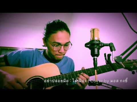 อย่าปล่อยมือ - ไม้เมือง | Cover มอส ขจรจารุกุล