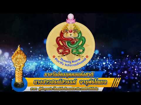 รางวัล อัครบุคคลแห่งชาติ ประจำปี 2564 นางสาวสรณ์สวรรค์ จารุพัธโณบล