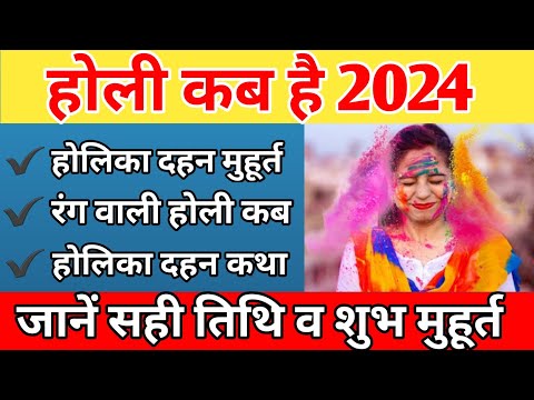 holi kab hai 2024| holika dahan kab hai 2024 |holi date 2024|holika dahan date 2024| होली कब है 2024