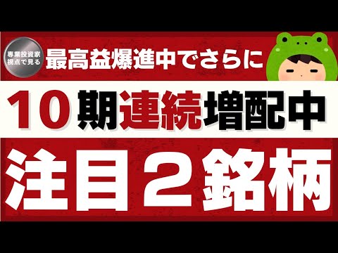 10期連続増配＋最高益爆進中の注目2銘柄