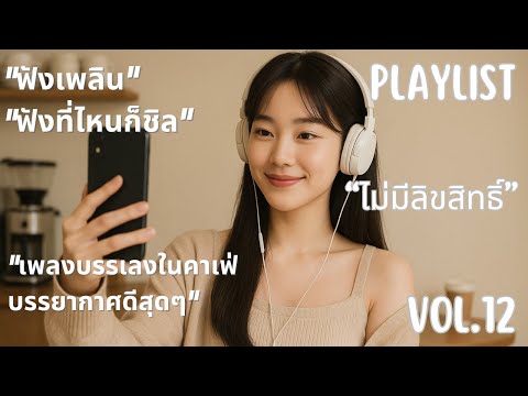 เพลงเปิดร้านกาแฟ ☕️ ไม่มีลิขสิทธิ์ 24 ชม. 🎧 | Thai Pop Music ฟังเพลิน (Vol. 12)