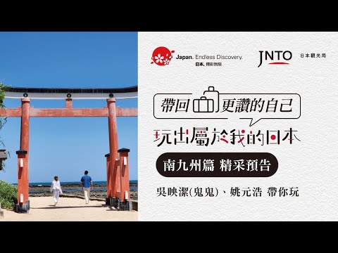 【玩出屬於我的日本 帶回更讚的自己】「嗨！營業中」吳映潔（鬼鬼） X 姚元浩日本研修旅行南九州篇|精采預告