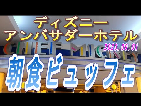 【2023.09.01】シェフミッキー　朝食ビュッフェ
