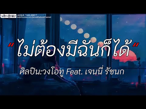 ไม่ต้องมีฉันก็ได้ - วงโอทู Ft. เจนนี่ รัชนก | เจ็บจนพอ / วาละสุดท้าย / ใจเหลือเหลือ [เนื้อเพลง]