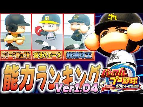 【Ver1.04版】パワフルプロ野球2024　能力ランキング